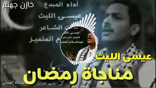عيسى الليث 2020|جديد زامل 2020|مناجاة رمضان screenshot 5