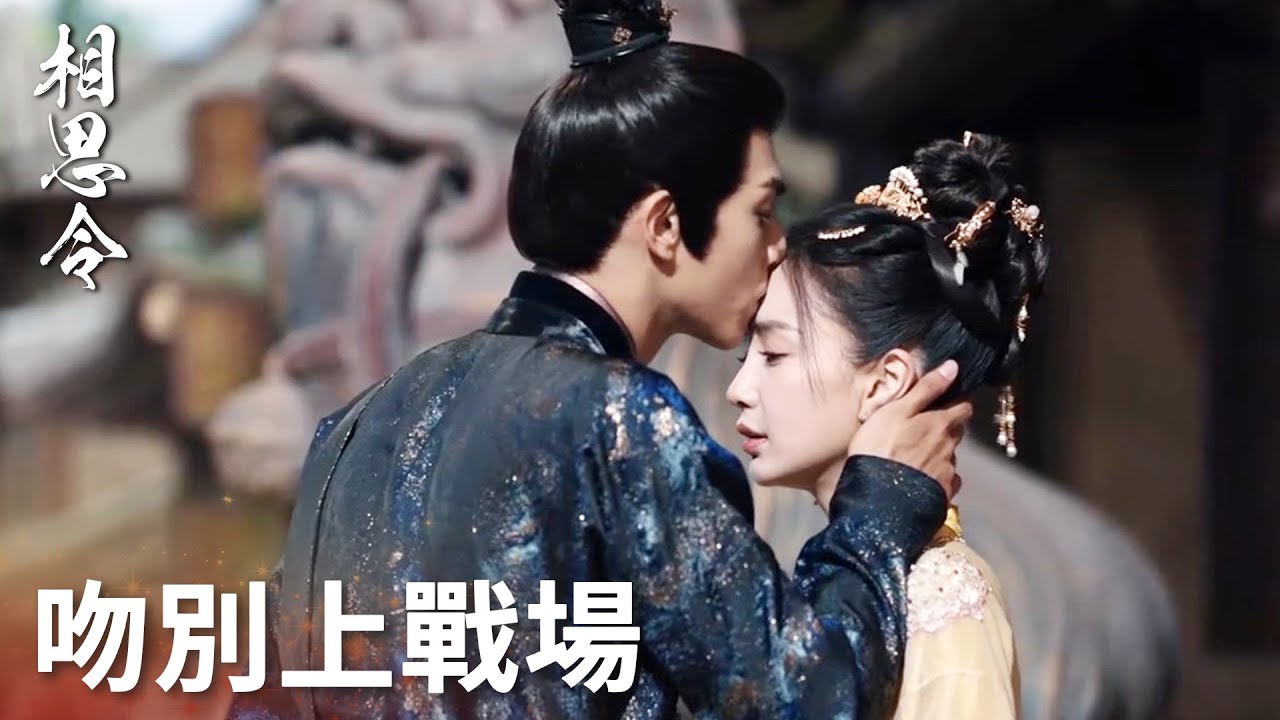 「相思令」若動綺羅焱南永無寧日！玄烈霸道發言震懾焱南王，吻別綺羅奔赴戰場！ | WeTV