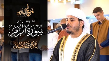 من صلاة التروايح 1445هـ  ما تيسر  من سورة الزمر للشيخ هزاع البلوشي