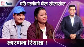 भटभटे माइलाको रियल जोडी पहिलो पटक मिडियामा, भावुक बनिन् रीना I Begam Nepali I Rina Nepali I E Talk I