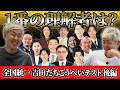 【総勢81人ランキング】こうへいの事を1番理解してくれているのは誰？後編【吉田たち】