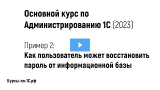 Курс по Администрированию 1С (2023), Пример 2 - Как пользователю восстановить пароль от базы 1С