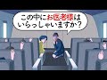 お医者様しか乗ってなかった飛行機【アニメ】【コント】