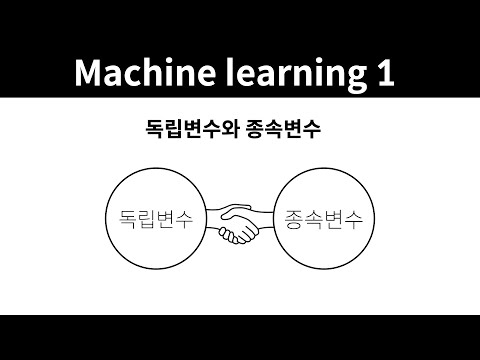 Machine learning 1 - 13. 독립변수와 종속변수