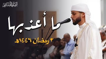 تلاوة عظيمة وأداء مبكي وخاشع للقارئ عبد العزيز سحيم ثاني صلاة تراويح بجامع الجزائر