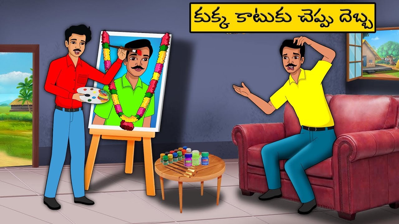 కుక్క కాటుకు చెప్పు దెబ్బ -Telugu  moral Stories - stories in Telugu  - Best moral stories