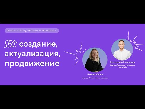 SEO: создание, актуализация, продвижение