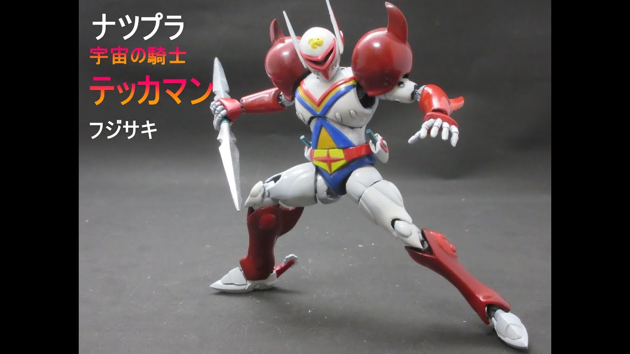 ナツプラ紹介】宇宙の騎士 テッカマン フジサキ - YouTube