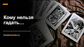 Кому нельзя гадать Кому нельзя гадать
