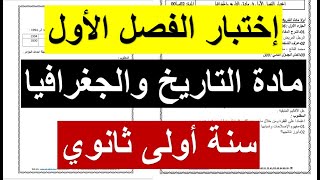 تصحيح إختبار الفصل الأول في مادة التاريخ والجغرافيا للسنة 1 ثانوي جميع الشعب 2023 /2024