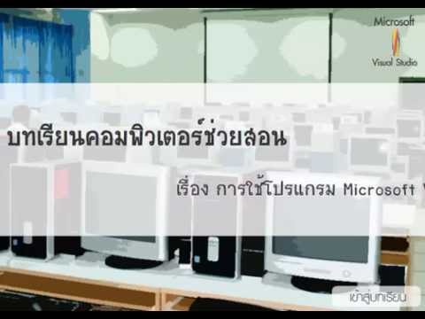 ตัวอย่าง : สื่อการสอน เรื่อง การใช้โปรแกรม Microsoft Visual Basic 6