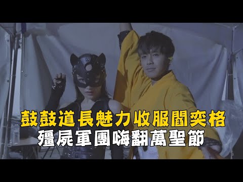 鼓鼓呂思緯萬聖節開唱 殭屍道長魅力收服性感貓女閻奕格