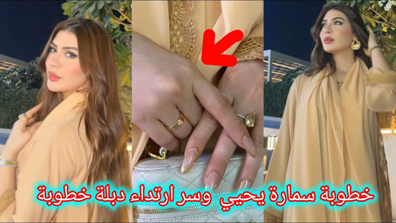 خطوبة الأميرة سمارة يحيي ٠٠واول ظهور لها بعد فتره مرضها وتثير جدلا وتساؤلات كثيرة بسبب الدبلة 💍👑