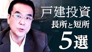 【初心者向け】戸建て投資の「長所・短所」とは？ 投資歴19年の不動産投資家が解説《中島亮の不動産投資塾③》