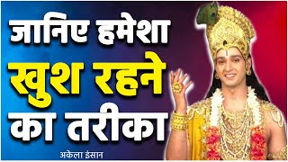 कृष्णा से जानिए हमेशा खुश कैसे रहें | Hamesha Khush Kaise Rahe | Krishna Motivational | Krishna Vani