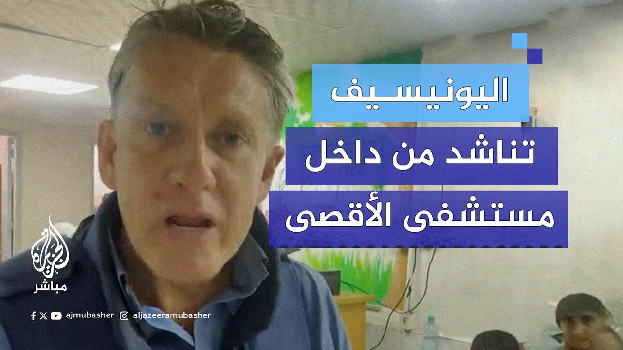 المتحدث باسم اليونيسيف جيمس إلدر يناشد أصحاب النفوذ من داخل مستشفى شهداء الأقصى بقطاع غزة