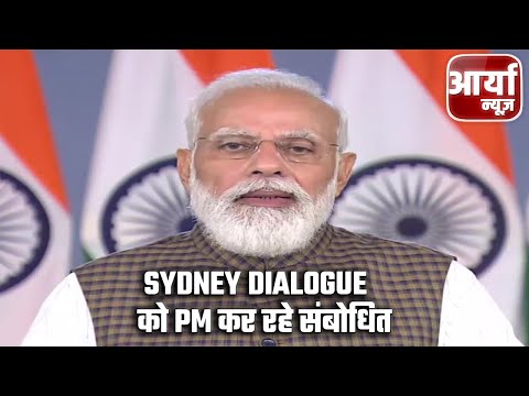 Sydney Dialogue को PM Modi कर रहे है संबोधित, वर्चुअली कर रहे है संबोधित | Aaryaa News