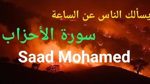 يسألك الناس عن الساعة  || سورة الأحزاب ||