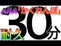 高画質|AliA「かくれんぼ」MV|30分耐久