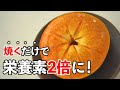 【簡単10分】柿を焼くだけで極甘に。血圧を下げる効果は、なんと3倍!!