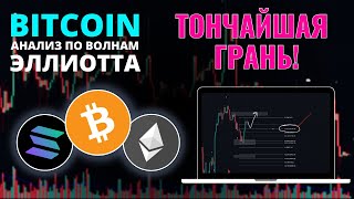 БИТКОИН ПРОГНОЗ: ДЕРЖИМ РУКУ НА ПУЛЬСЕ! АНАЛИЗ BTC, ETH, SOL