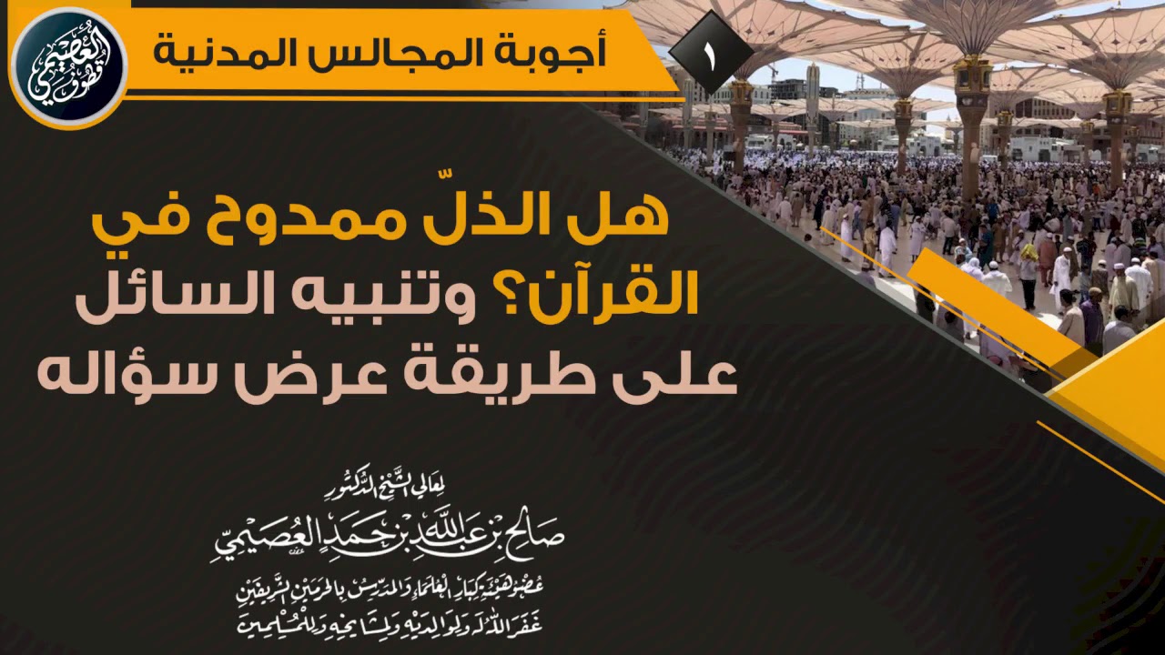 هل الذل ممدوح في القرآن؟ وتنبيه السائل على طريقة عرض سؤاله