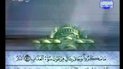 سورة غافر الشيخ إبراهيم الأخضر