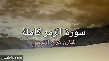 سورة الزمر كاملة بصوت القارئ هزاع البلوشي || قراءة خاشعه لم يسبق لها مثيل ❤️🌹✨