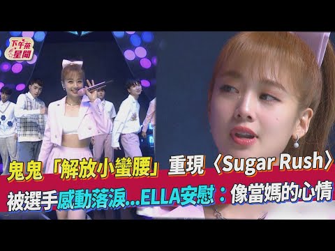 鬼鬼「解放小蠻腰」重現〈Sugar Rush〉 被選手感動落淚   ELLA安慰：像是當媽的心情