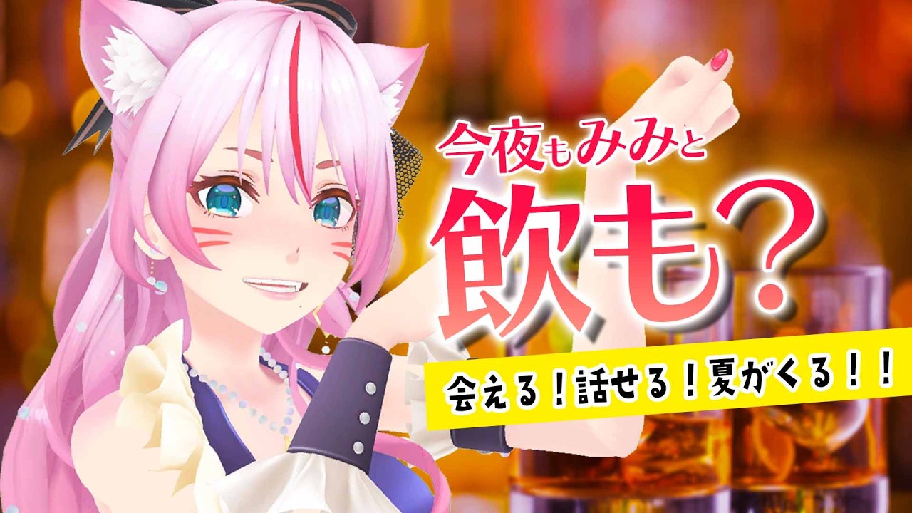 【晩酌/雑談】ちょうど１週間後！会える😆🏮✨【 #スナックみみ 】