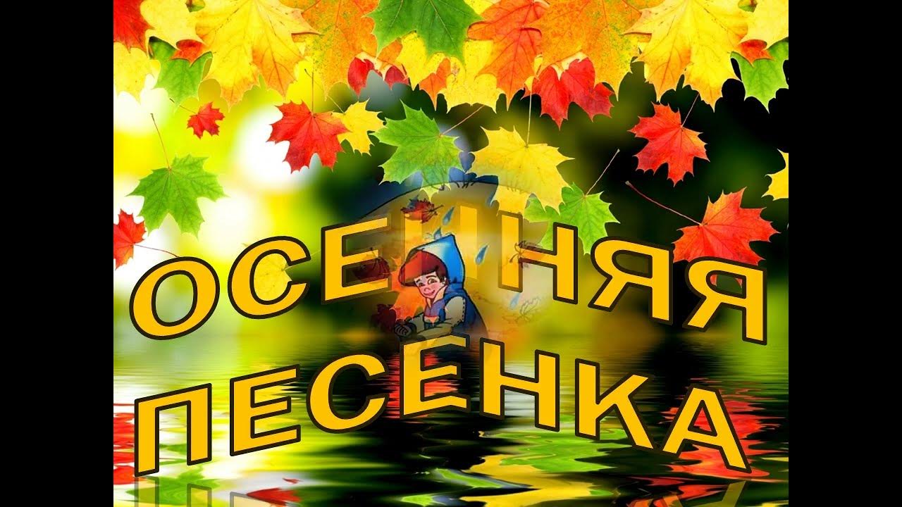 Осень песенка для детей слушать. Осенние детские песенки. Песенка про осень ноты. Песня про осень. Ноты детских песен про осень.