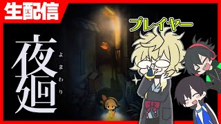 超絶ホラーゲームでもサクサククリアしてやる！【夜廻】【ネタバレあり】