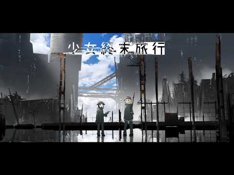 少女終末旅行 Ost 終末ノ昼下ガリ Youtube 少女終末旅行 Ost 終末ノ昼下ガリ Youtube