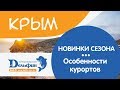 Вебинар: Крым. Новинки сезона. Особенности курортов