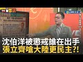 張立齊持中國定居證被除籍