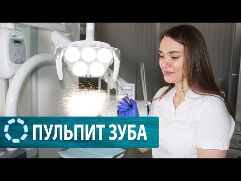 Пульпит: Диагностика и симптомы