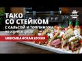 Тако со стейком на гриле (рецепт на газовом гриле)