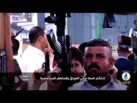 لبرنامج تحت الضوء تقرير انتشار السلاح في العراق والمخاطر المجتمعية قناة الرافدين