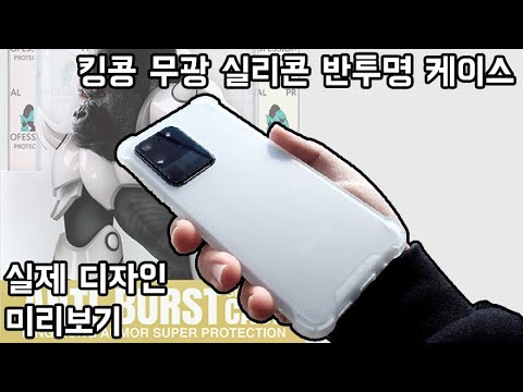 킹콩 무광 실리콘 케이스 미리보기 Galaxy S20 Ultra