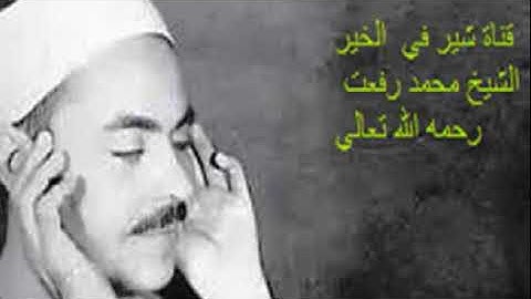 ما تيسر من سورة البقرة الشيخ محمد رفعت رحمه الله تعالي قناة شير في الخير share in good