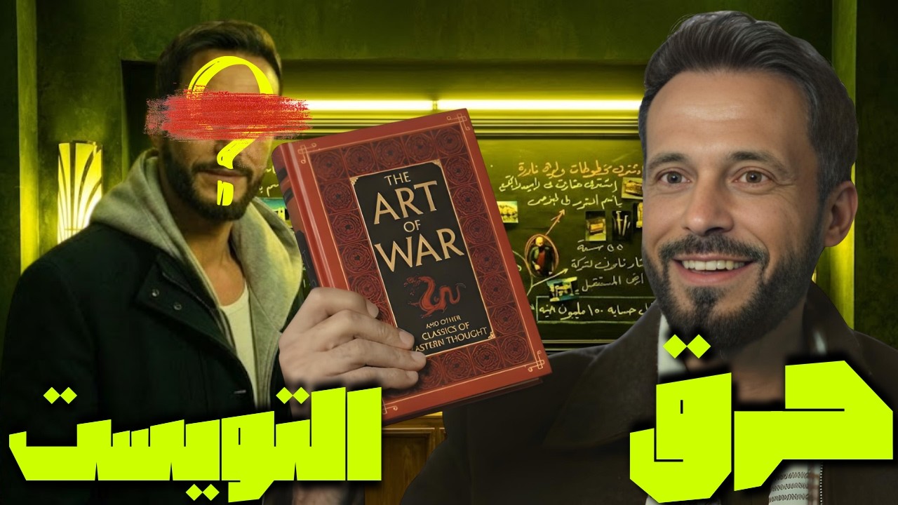 مين الشخص المجهول في فن الحرب؟| النظرية بتقول..