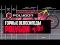 Горные велосипеды POLYGON: Xtrada, Syncline, Siskiu D/T/N, Premier, Cascade, Colossus / ПРО [БРЕНДЫ]