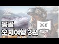 [8K360]몽골오지여행 3일차 Qoocam 8K 촬영