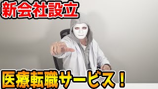 医療新会社設立しました！【ラファエル】