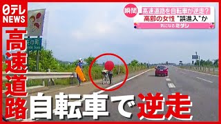 高齢女性が高速道路を逆走…誤って進入か？　盛岡（2021年6月9日放送「news every.」より）