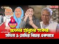 প্রফেসর ইউনুসের হুংকার ! হাসিনা ও মোদির বিচার একসাথে || Pinaki Bhattacharya || The Untold
