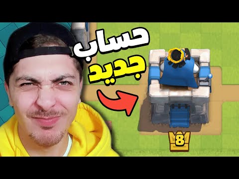 بدأت حساب جديد من الصفر كلاش رويال