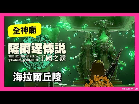 【攻略】海拉魯丘陵_全神廟(8座)解法含寶箱_附Time code【薩爾達傳說王國之淚】