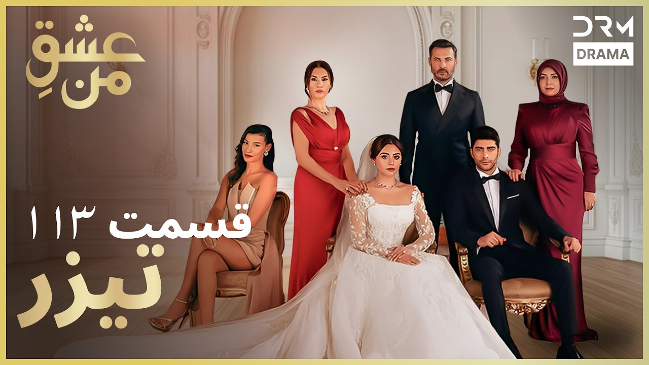 عشقِ من – Ishq-e-Man | تیزر رسمی 113 | داستان عاشقانه و احساسی | دوبله فارسی | UK2L