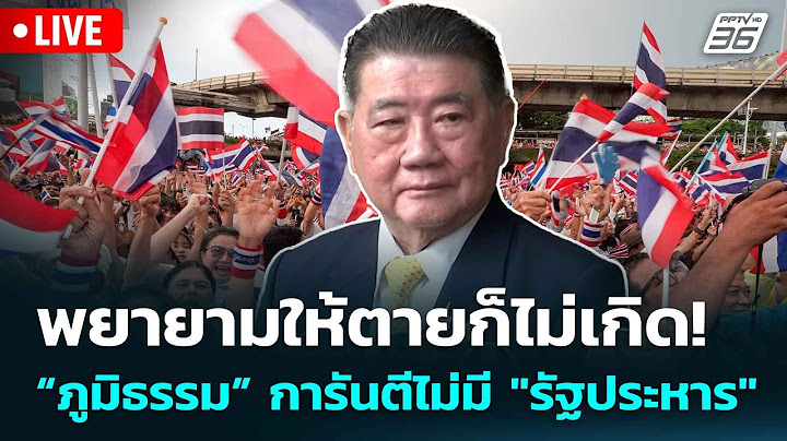 🔴 Live เที่ยงทันข่าว |พยายามให้ตายก็ไม่เกิด! “ภูมิธรรม” การันตีไม่มี "รัฐประหาร" | 30 มิ.ย. 68